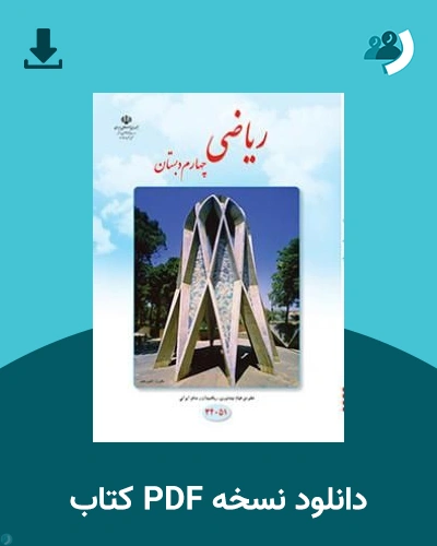 دانلود کتاب ریاضی - کم توان ذهنی-کم بینا - چهارم 1405 - 1406 (نسخه PDF)