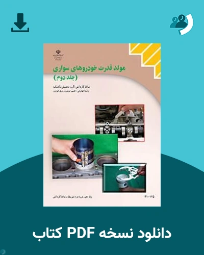 دانلود کتاب مولد قدرت خودروهای سواری (جلد دوم) - دهم 1405 - 1406 (نسخه PDF)