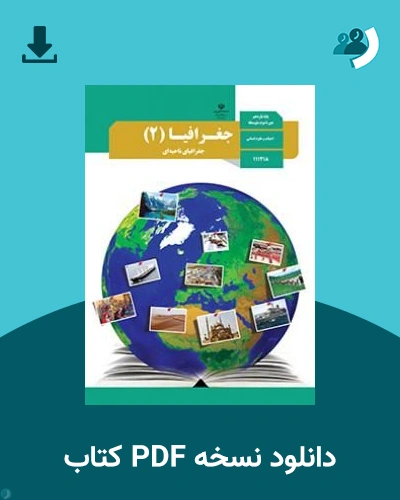 دانلود کتاب جغرافیای (2) ـ جغرافیای ناحیه ای - یازدهم 1405 - 1406 (نسخه PDF)
