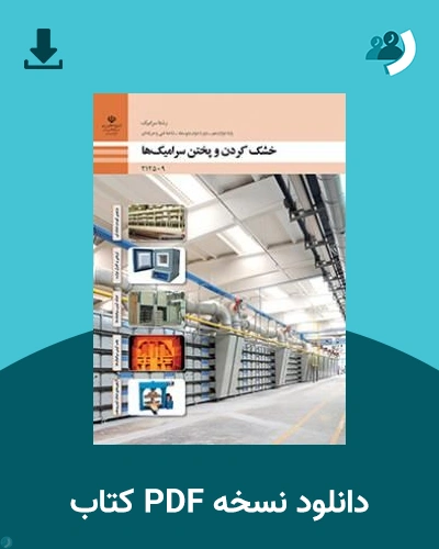 دانلود کتاب خشک کردن و پختن سرامیک ها - دوازدهم 1405 - 1406 (نسخه PDF)