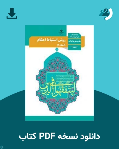 دانلود کتاب روش استنباط احکام (احکام 3) - دوازدهم 1405 - 1406 (نسخه PDF)