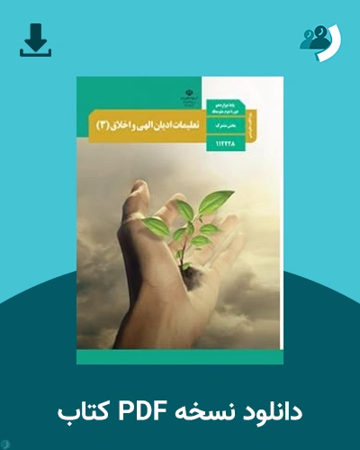 دانلود کتاب تعلیمات ادیان الهی و اخلاق (3) - ویژه اقلیت های دینی - دوازدهم 1405 - 1406 (نسخه PDF)
