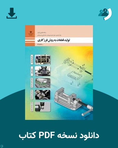 دانلود کتاب تولید قطعات به روش فرزکاری و سنگ زنی - یازدهم 1405 - 1406 (نسخه PDF)