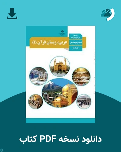 دانلود کتاب عربی، زبان قرآن (1) - دهم 1405 - 1406 (نسخه PDF)