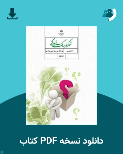 دانلود کتاب تفکر و سبک زندگی - استثنایی (نهم) - هفتم 1405 - 1406 (نسخه PDF)