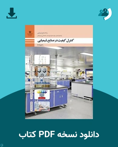 دانلود کتاب کنترل کیفیت در صنایع شیمیایی - دوازدهم 1405 - 1406 (نسخه PDF)