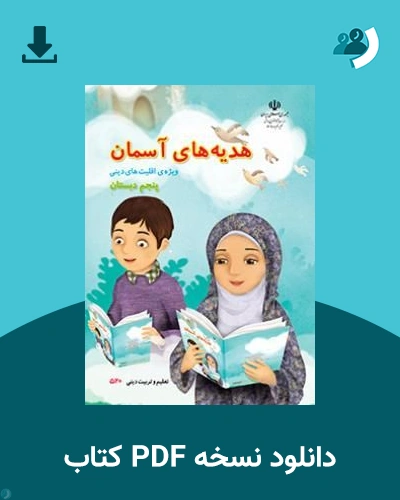 دانلود کتاب هدیه های آسمان (ویژه اقلیت های دینی) - پنجم 1405 - 1406 (نسخه PDF)