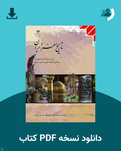 دانلود کتاب تاریخ هنر ایران - دهم 1405 - 1406 (نسخه PDF)