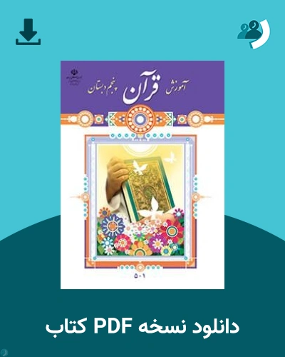 دانلود کتاب آموزش قرآن (پنجم) 1405 - 1406 (نسخه PDF)