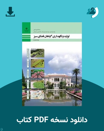 دانلود کتاب تولید و نگهداری گیاهان فضای سبز - دوازدهم 1405 - 1406 (نسخه PDF)