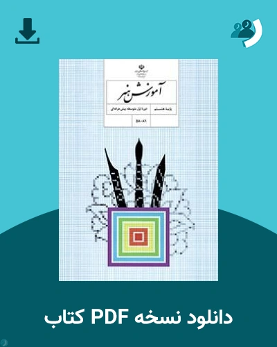 دانلود کتاب آموزش هنر - استثنایی (هشتم) - هفتم 1405 - 1406 (نسخه PDF)