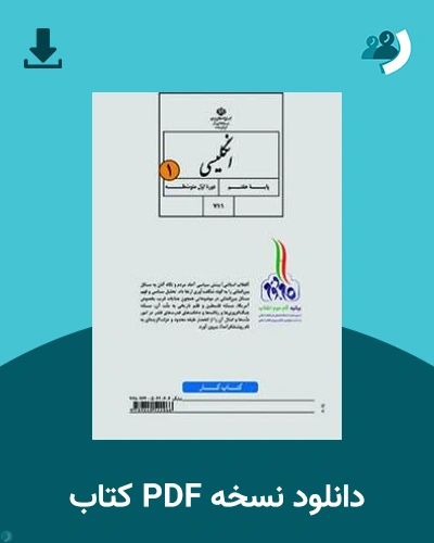 دانلود کتاب کار انگلیسی (1) - هفتم 1405 - 1406 (نسخه PDF)
