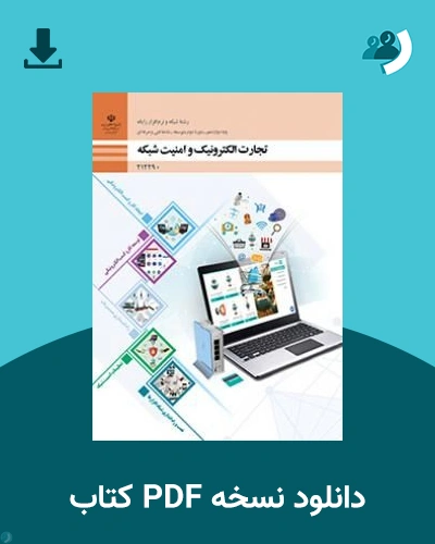 دانلود کتاب تجارت الکترونیک و امنیت شبکه - دوازدهم 1405 - 1406 (نسخه PDF)