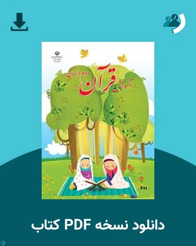 دانلود کتاب آموزش قرآن (دوم) 1405 - 1406 (نسخه PDF)
