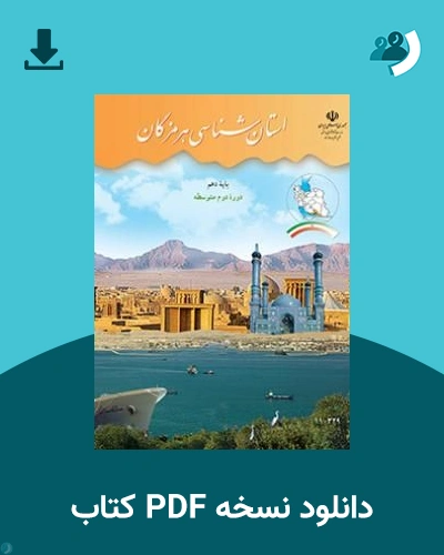 دانلود کتاب استان شناسی هرمزگان 1405 - 1406 (نسخه PDF)