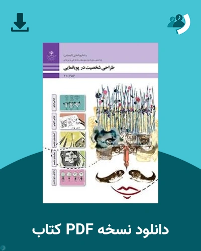 دانلود کتاب طراحی شخصیت در پویانمایی - دهم 1405 - 1406 (نسخه PDF)