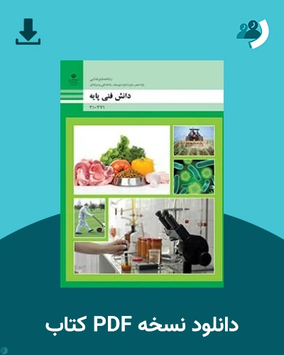 دانلود کتاب دانش فنی پایه - صنایع غذایی - دهم 1405 - 1406 (نسخه PDF)