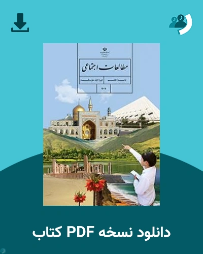 دانلود کتاب مطالعات اجتماعی (هفتم) 1405 - 1406 (نسخه PDF)