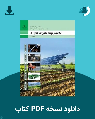 دانلود کتاب ساخت و مونتاژ تجهیزات کشاورزی - دهم 1405 - 1406 (نسخه PDF)