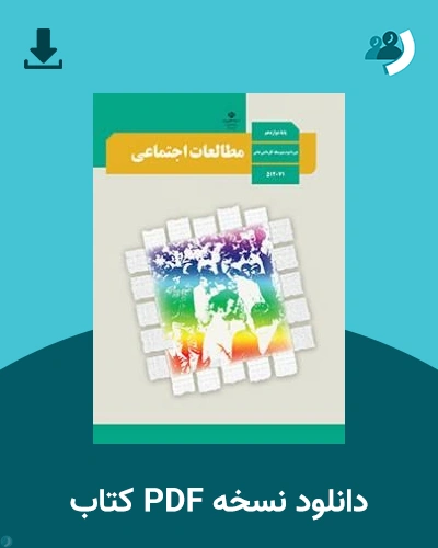 دانلود کتاب مطالعات اجتماعی - استثنایی - دوازدهم 1405 - 1406 (نسخه PDF)