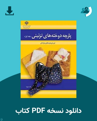 دانلود کتاب پارچه دوخته های تزیینی - دهم 1405 - 1406 (نسخه PDF)
