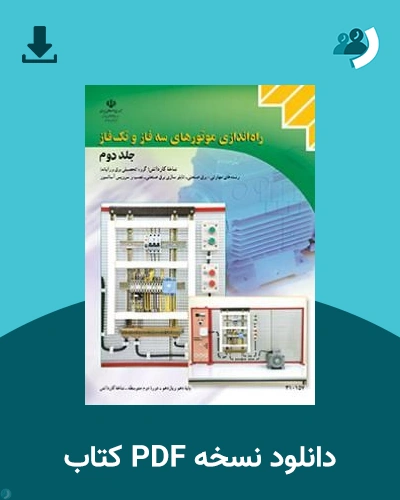 دانلود کتاب راه اندازی موتورهای سه فاز و تک فاز جلد دوم - دهم 1405 - 1406 (نسخه PDF)