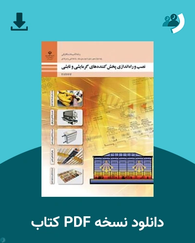 دانلود کتاب نصب و راه اندازی پخش کننده های گرمایشی و تابشی - دوازدهم 1405 - 1406 (نسخه PDF)