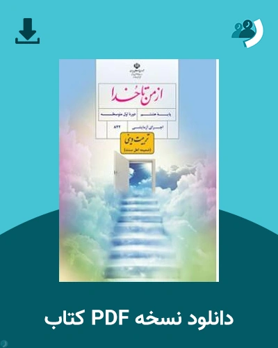 دانلود کتاب تربیت دینی ضمیمه اهل سنت - هشتم 1405 - 1406 (نسخه PDF)