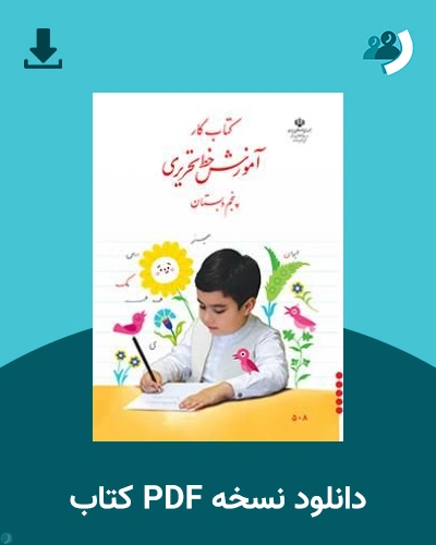 دانلود کتاب کار آموزش خط تحریری پنجم دبستان 1405 - 1406 (نسخه PDF)