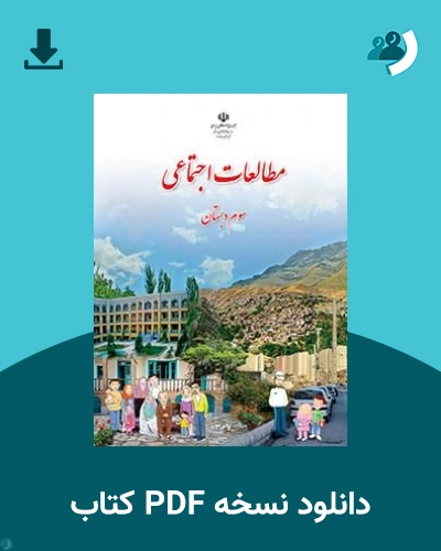 دانلود کتاب مطالعات اجتماعی (سوم) 1405 - 1406 (نسخه PDF)