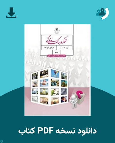 دانلود کتاب تفکر و سبک زندگی (هشتم) 1405 - 1406 (نسخه PDF)