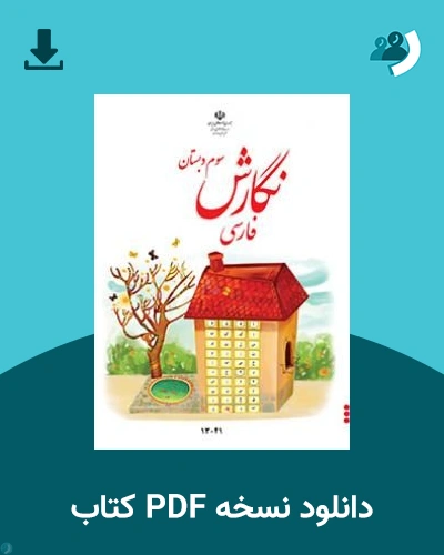 دانلود کتاب نگارش فارسی (کم بینا) - سوم 1405 - 1406 (نسخه PDF)
