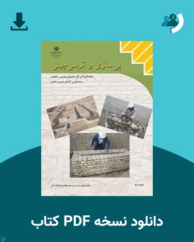 دانلود کتاب پی سازی و کرسی چینی - یازدهم 1405 - 1406 (نسخه PDF)