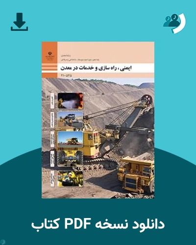 دانلود کتاب ایمنی، راه سازی و خدمات در معدن - دهم 1405 - 1406 (نسخه PDF)
