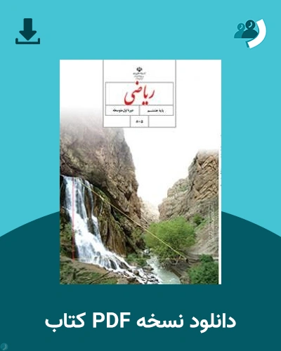 دانلود کتاب ریاضی (هشتم) 1405 - 1406 (نسخه PDF)