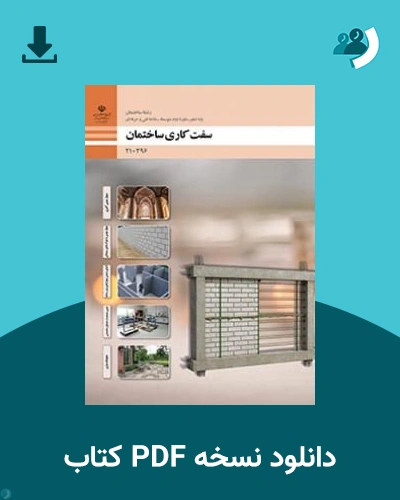 دانلود کتاب سفت کاری ساختمان - دهم 1405 - 1406 (نسخه PDF)