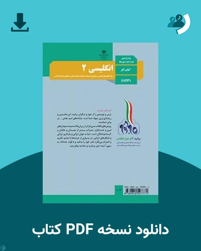 دانلود کتاب کار انگلیسی (2) - یازدهم 1405 - 1406 (نسخه PDF)