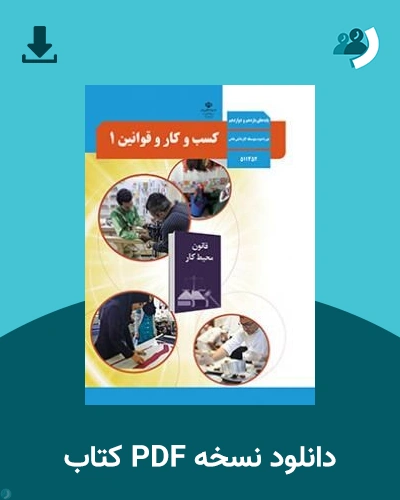 دانلود کتاب کسب و کار و قوانین 1 - استثنایی - یازدهم 1405 - 1406 (نسخه PDF)