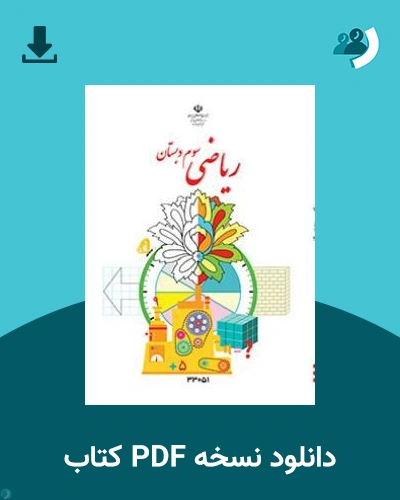 دانلود کتاب ریاضی - کم توان ذهنی-کم بینا - سوم 1405 - 1406 (نسخه PDF)