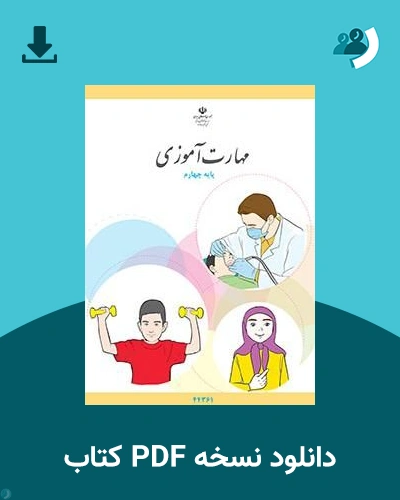 دانلود کتاب مهارت آموزی - پایه چهارم 1405 - 1406 (نسخه PDF)