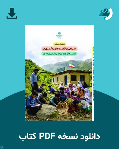 دانلود کتاب راهنمای معلم طراحی موقعیت های یادگیری در کلاس های چند پایه 1405 - 1406 (نسخه PDF)