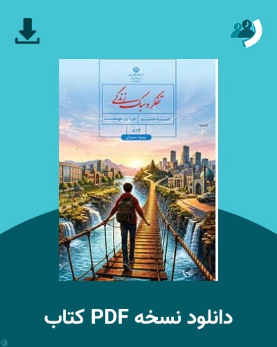 دانلود کتاب تفکر و سبک زندگی (پسران) - (هشتم) 1405 - 1406 (نسخه PDF)