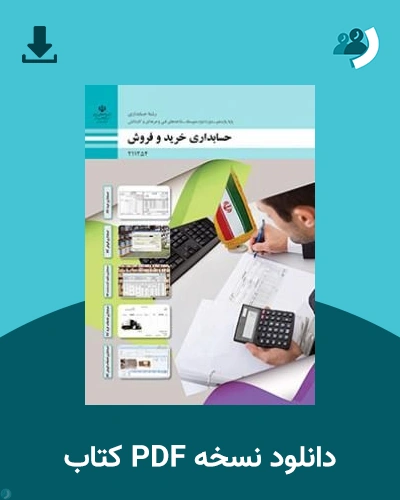 دانلود کتاب حسابداری خرید و فروش - یازدهم 1405 - 1406 (نسخه PDF)