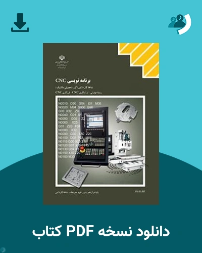 دانلود کتاب برنامه نویسی CNC - دوازدهم 1405 - 1406 (نسخه PDF)
