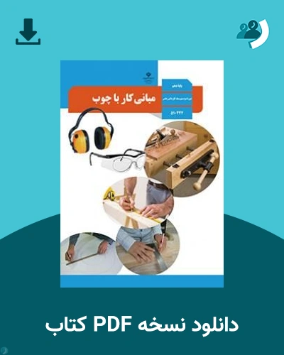دانلود کتاب مبانی کار با چوب - استثنایی - دهم 1405 - 1406 (نسخه PDF)