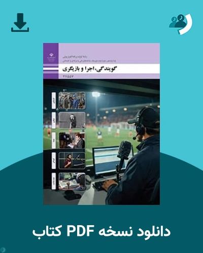 دانلود کتاب گویندگی، اجرا و بازیگری - یازدهم 1405 - 1406 (نسخه PDF)