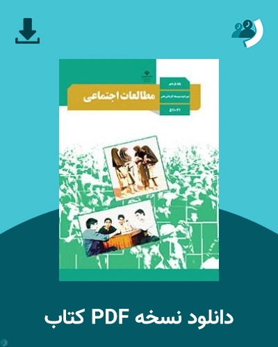 دانلود کتاب مطالعات اجتماعی - استثنایی - یازدهم 1405 - 1406 (نسخه PDF)