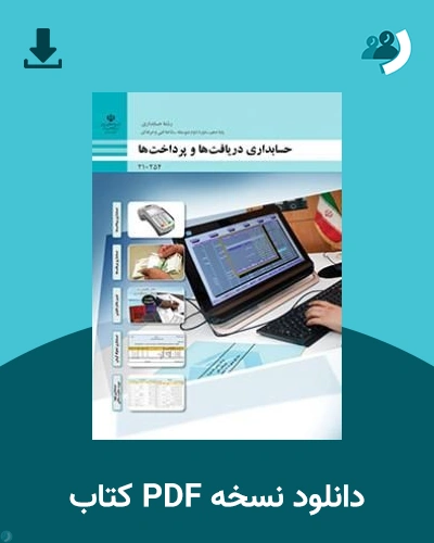 دانلود کتاب حسابداری دریافت ها و پرداخت ها - دهم 1405 - 1406 (نسخه PDF)