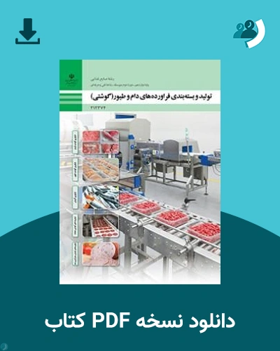 دانلود کتاب تولید و بسته‌بندی فرآورده‌های دام و طیور (گوشتی) - دوازدهم 1405 - 1406 (نسخه PDF)