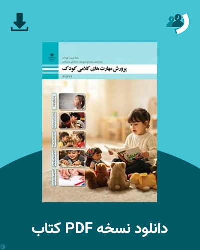 دانلود کتاب پرورش مهارت های کلامی کودک - یازدهم 1405 - 1406 (نسخه PDF)
